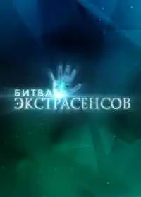 Постер шоуа Битва экстрасенсов