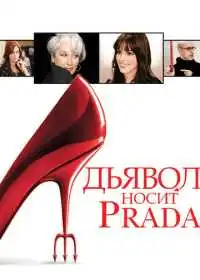 Постер фильма Дьявол носит Prada